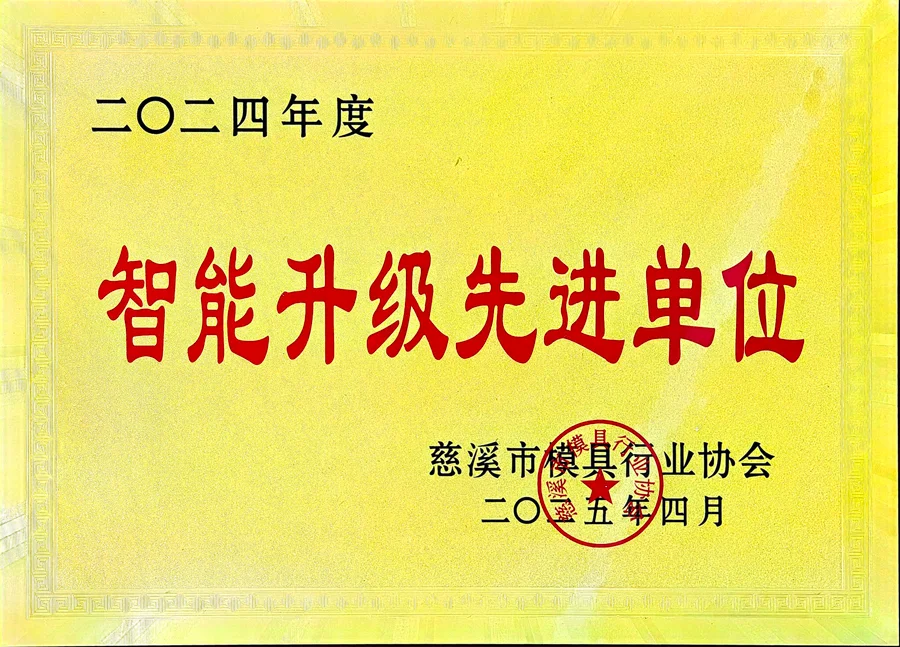 智能升级先进单位