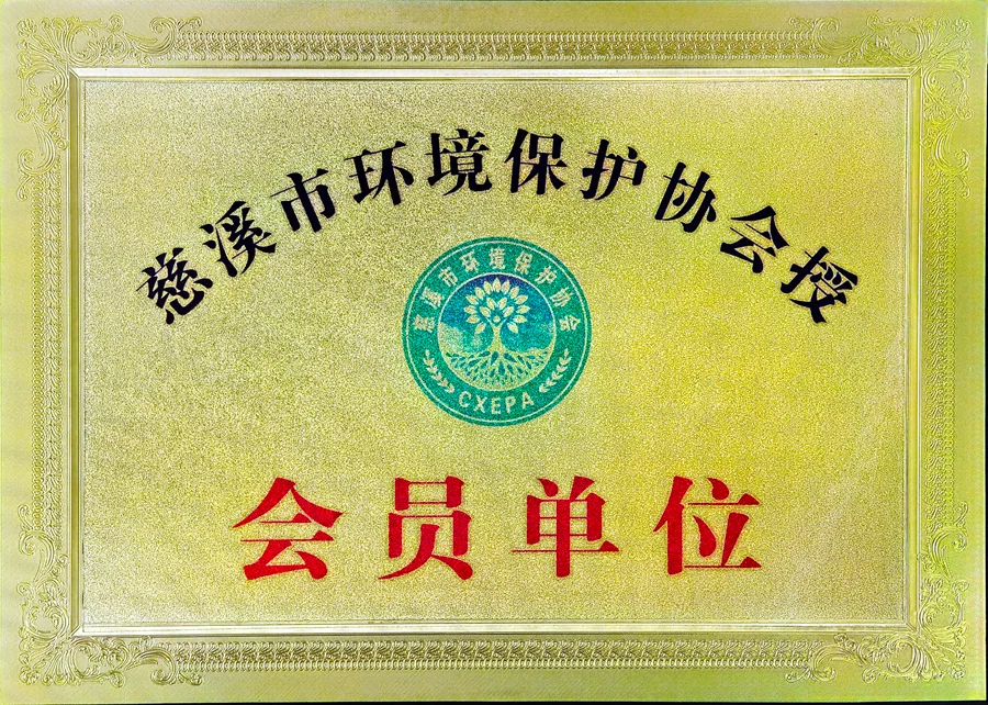 慈溪市环境保护协会会员单位