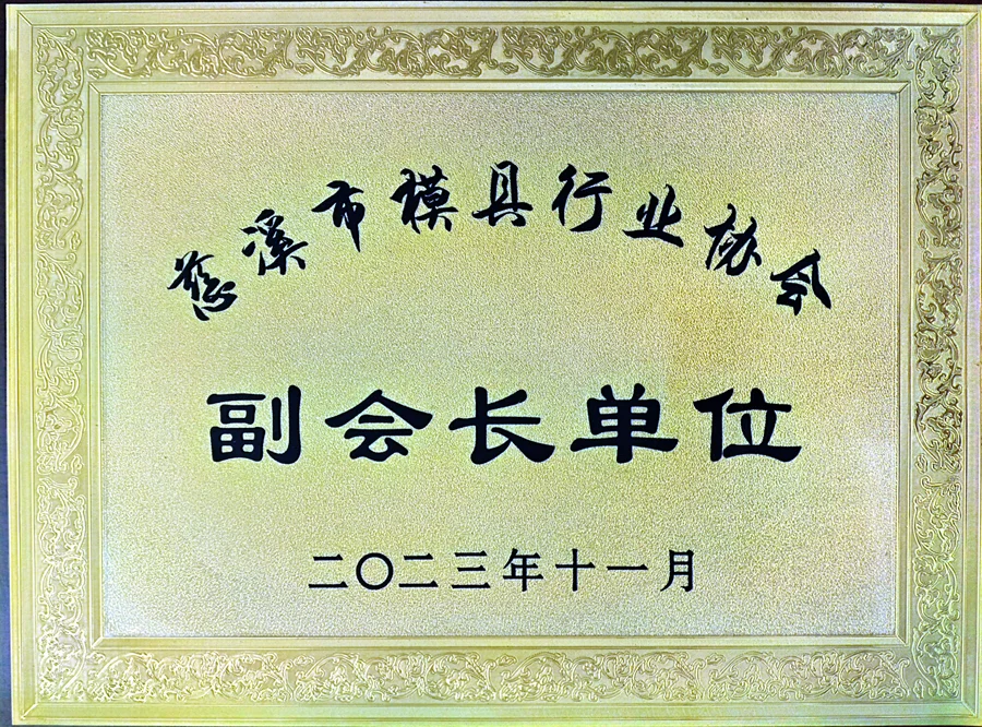 慈溪市模具行业协会副会长单位