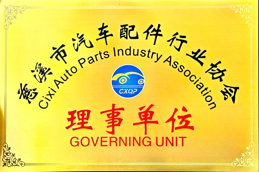 慈溪市汽车配件行业协会理事单位
