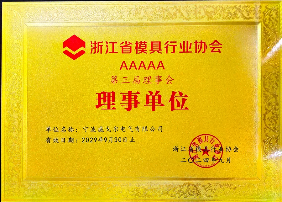 浙江省模具行业协会理事单位