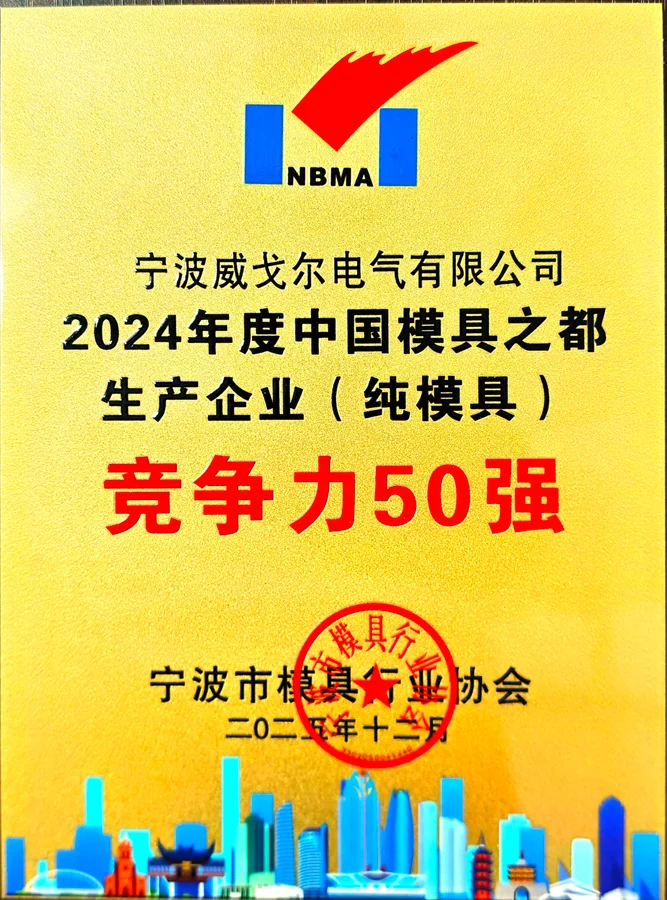 中国模具之都生产企业竞争力50强