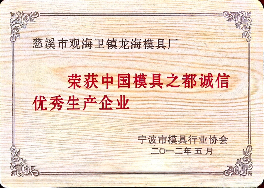 中国模具之都诚信优秀生产企业