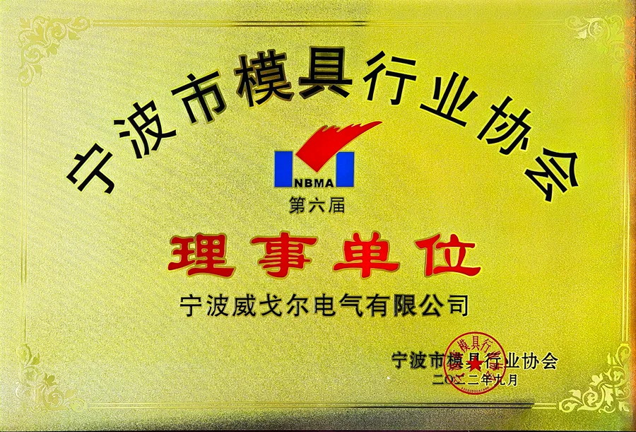 宁波市模具行业协会理事单位